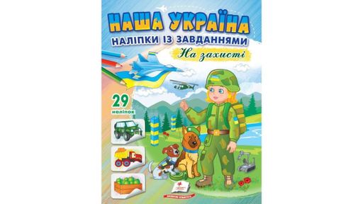 Наша Україна. 29 наліпок із завданнями. На захисті 9789664668719 (1259611)