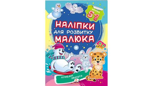 Забавные зверьки. Наклейки для развития малыша. 51 наклейка 9789669474667 (1259622)