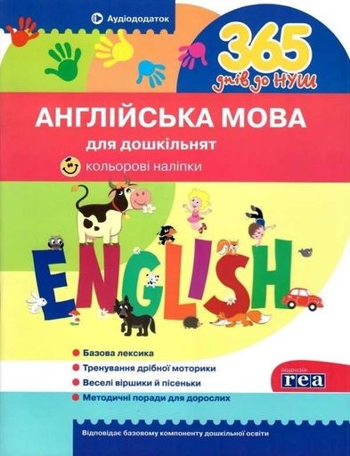 365 днів до НУШ. Англійська мова для дошкільнят У0073А 9786177174867 (1259863)
