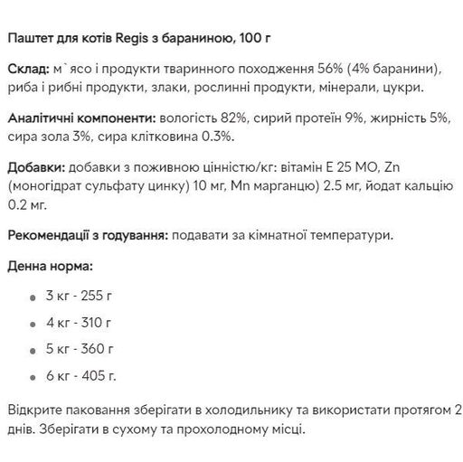 Regis Паштет для кошек с бараниной, 100 г (1261016)