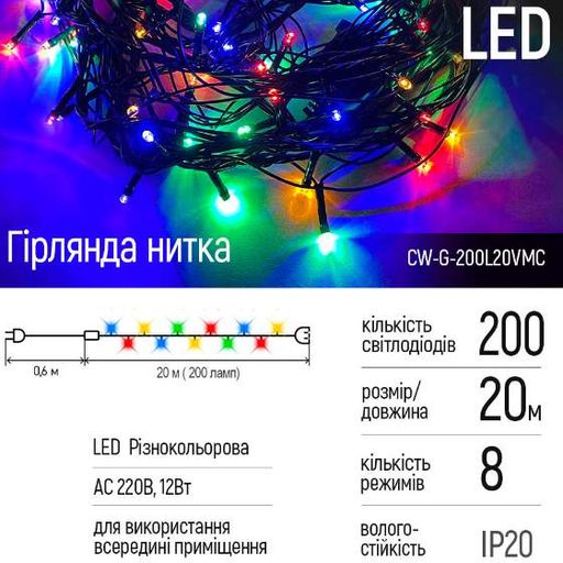 Світлодіодна гірлянда 200 Led 20м 8 режимів різнокольорова 220V CW-G-200L20VMC ColorWay (1274576)