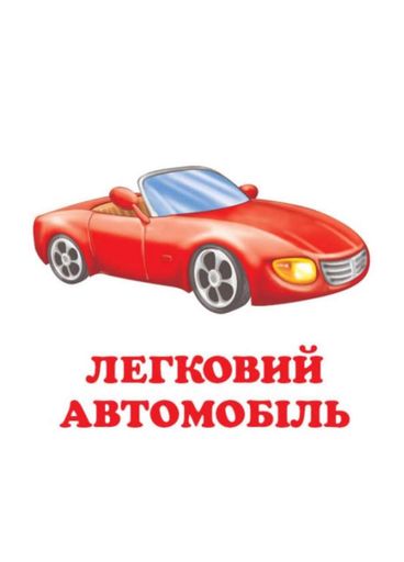Навколишній світ для найменших. Транспорт (1287131)