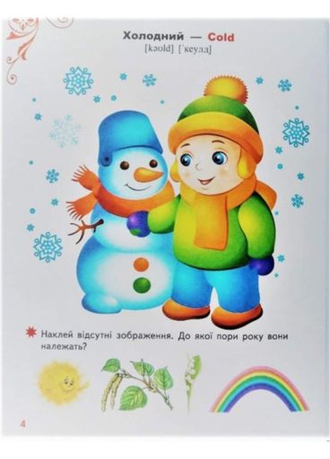 Тести, розмальовки та завдання з наліпками. Веселі малюки (1287143)