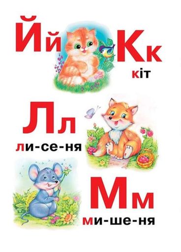 Абетка Читаємо по складах. Вчимося з радістю (1287147)