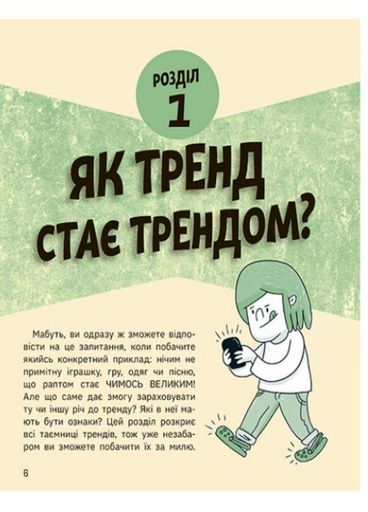 Лайфхаки для подростков: Тренды: как они возникают, распространяются и взрываются. НЕ1608009У 9786170977328 (1287264)