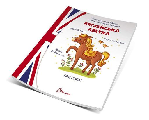 Прописи "Англійська абетка" Талант 4+ (1287285)