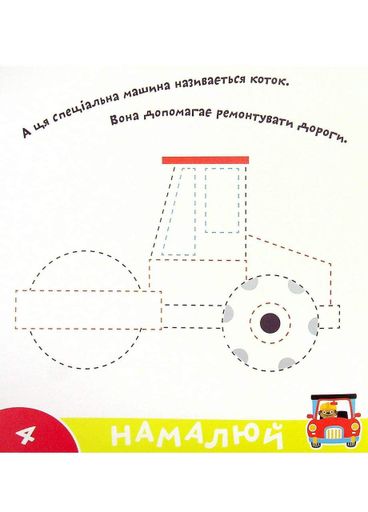 Прописи-тренажер. Машини. Кенгуру 4+ А0198У 9786177307210 (1287344)