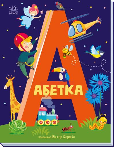 Алфавит : Алфавит (1287627)