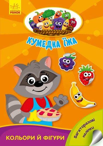 Забавная еда: Цвета и фигуры. Ирина Потанина. А873006У 9789667500580 (1287635)