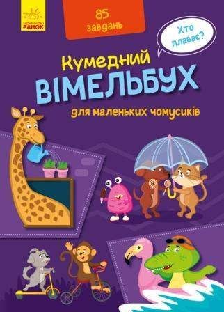 Забавный вымельбух: Вимельбух для маленьких почемусиков. А1109002У 9789667498825 (1287639)