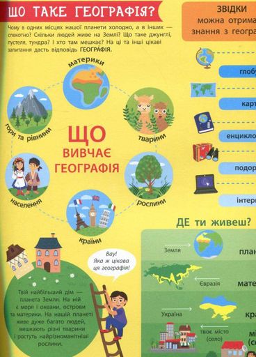 Книга Детям о науке. География. АРТ ДШ14001У 9786170945280 (1287693)