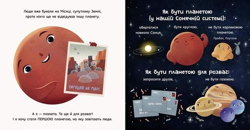 Книга-картинка «Марс: приглашение для землян» Автор Стейси Макеналти 9786170971852 (1287702)