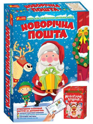 9009У Набір для творчості. Новорічна пошта 10100572У (1287724)