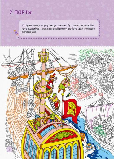 Книга Територія без дорослих : Я граюся з піратами та машинами. А1359002У 9786170964199 (1287729)