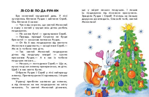 10 іс-то-рій по скла-дах "Новорічний сон" Автор Каспарова Юлія (1287830)