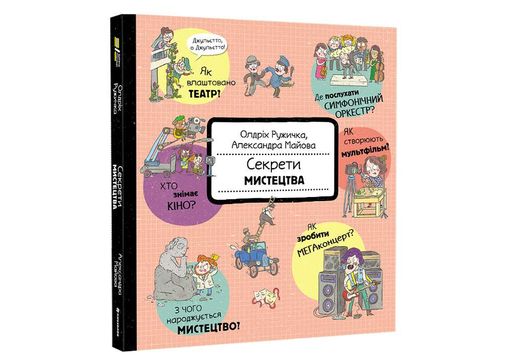 Секрети мистецтва. ТВЕРДА ОБКЛАДИНКА! Автор Олдріх Ружичка (1288080)