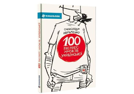 100 експрес-уроків з української - Олександр Авраменко (1288084)