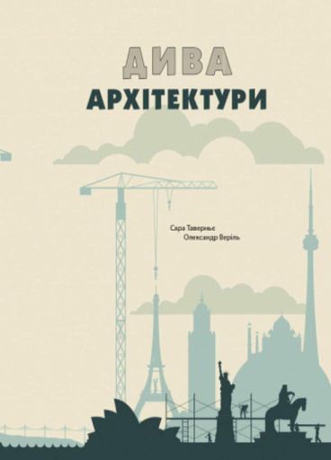Крутезная инфографика: Чудеса архитектуры. Атлас. С789002У 9786170934215 (1288250)