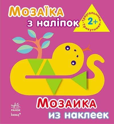 Мозаика с наклейками. Для детей от 2 лет. Треугольники. К166017У 9789667464080 (1288261)