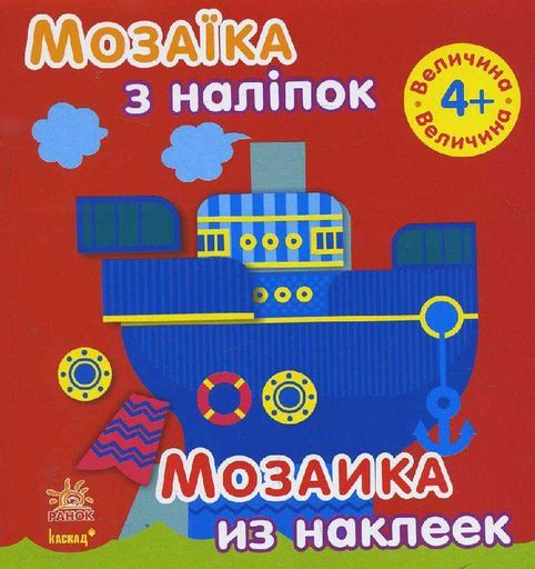 Мозаика с наклейками. Для детей от 4 лет. Величина С166027РУ 9789667477325 (1288264)