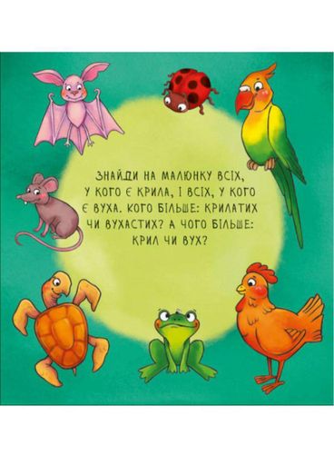 Невероятные животные : Посчитай-ка! А737008У 9789667486945 (1288268)