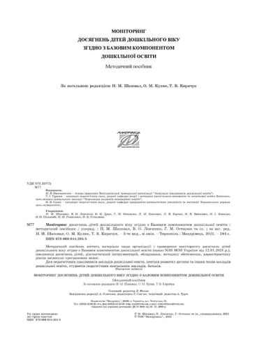 Моніторинг досягнень дітей дошкільного віку згідно з Базовим компонентом дошкільної освіти 978-966-944-205-5 (1288381)