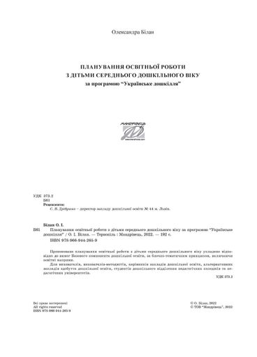 Планування освітньо-виховної роботи з дітьми середнього дошкільного віку за програмою "Українське дошкілля" (1288404)