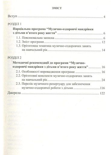 Музыкально-оздоровительные путешествия с детьми пятого года жизни Гончарук А., Заводяна Н., 978-966-634-982-1 (1288455)