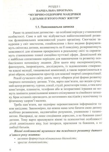 Музыкально-оздоровительные путешествия с детьми пятого года жизни Гончарук А., Заводяна Н., 978-966-634-982-1 (1288455)