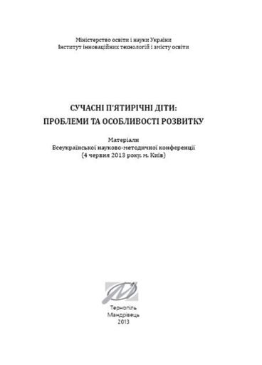 Современные пятилетние дети: проблемы и особенности развития. Жебровский Б., 978-966-634-737-7 (1288517)