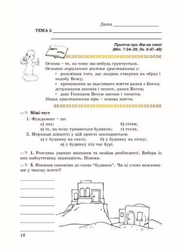 Зошит з основ християнської етики. 6 клас (стара програма) Кучма Л., 978-966-634-340-9 (1288548)