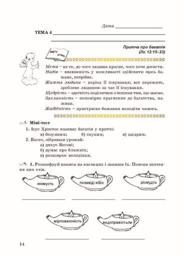 Зошит з основ християнської етики. 6 клас (стара програма) Кучма Л., 978-966-634-340-9 (1288548)