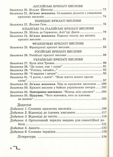 В историю крылатых изречений: учебное пособие. 6 класс. Степанюк М., 978-966-634-839-8 (1288558)
