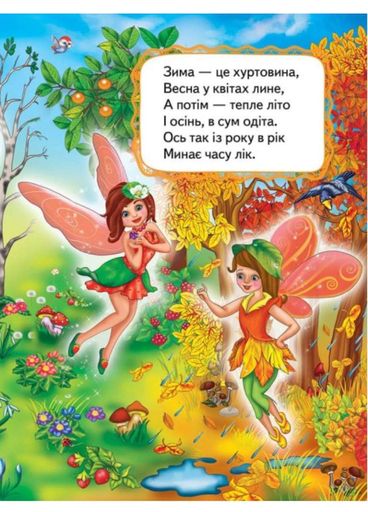 Учим времена года. Учимся с радостью (1288598)