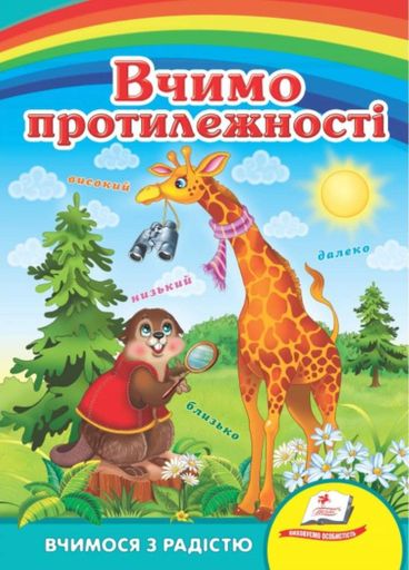 Учим противоположности. Учимся с радостью (1288599)