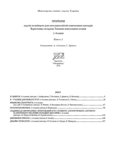 Програми курсів за вибором для загальноосвітніх навчальних закладів. 1–4 класи.  Древаль Г., Книги 4-5 978-966-634-875-6 (1288854)