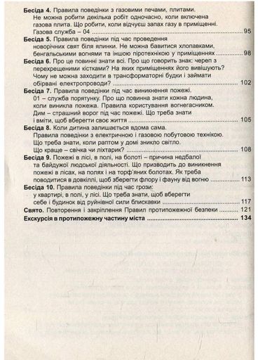 Виховні бесіди про Правила дорожнього руху та протипожежної безпеки. 1 – 4 класи.  Красоткіна Н., 978-966-634-257-0 (1288862)