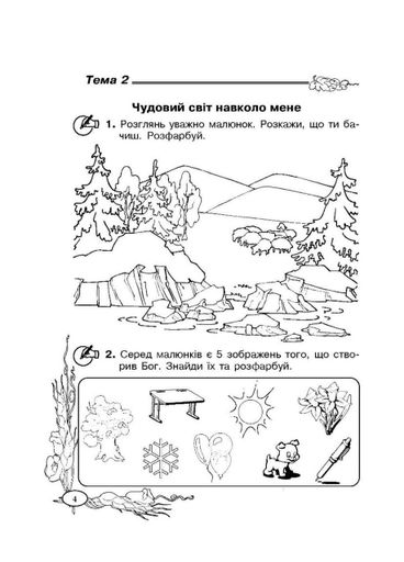 Зошит з основ християнської етики. 1 клас.  Кучма Л., 978-966-634-593-9 (1288882)