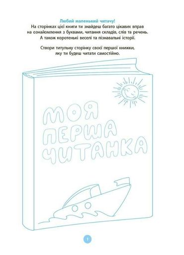 Книга Моя первая читанка ЧИТ004 9786170042354 (1289016)