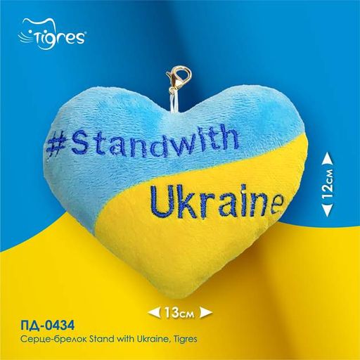 Сердце-брелок "Stand with Ukraine" Tigres ПД-0434 Желто-голубой (4820068315115) (1289052)