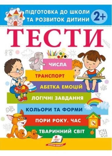 Тесты. Подготовка к школе и развитию ребенка от 2 лет. Пегас 9786178405069 (1289149)