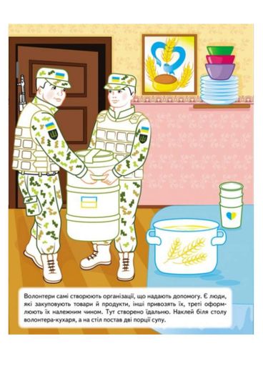 Наша Украина. 25 наклеек с заданиями. Волонтеры (1289331)