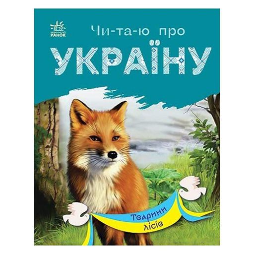 Тварини лісів Читаю про Україну по складах  366023 з кольоровими ілюстраціями Ranok Creative (1289666)