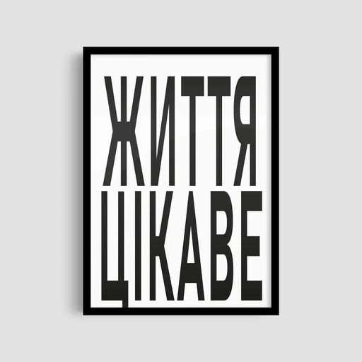Постер Roomy "Life Interesting" Черная рамка с глянцевым стеклом A4 (29.7x21 cm) (1297845)