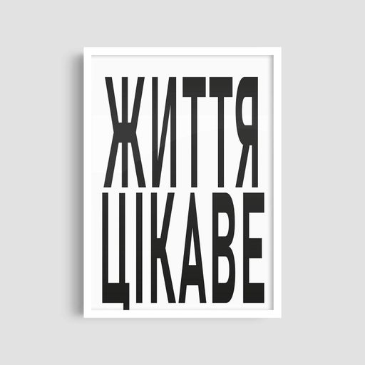 Постер Roomy "Life Interesting" Черная рамка с глянцевым стеклом A2 (59.4x42 cm.) (1297847)