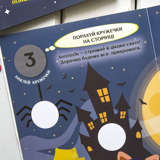 Книги с наклейками "Великолепные праздники" 830003 интересные кружочки (1339737)