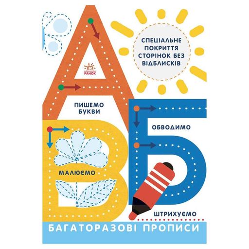Многоразовые прописи А, Б, В 695009 на украинском языке (1339963)