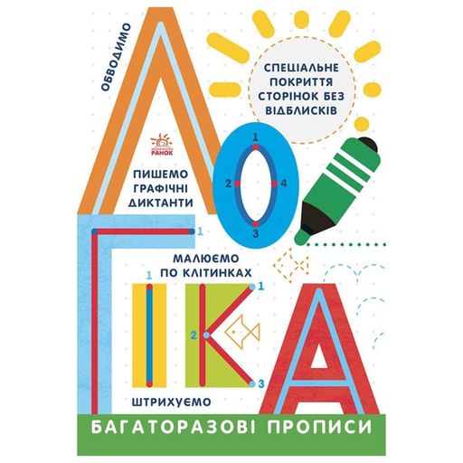 Многоразовые прописи Логика 695011 на украинском языке (1339964)