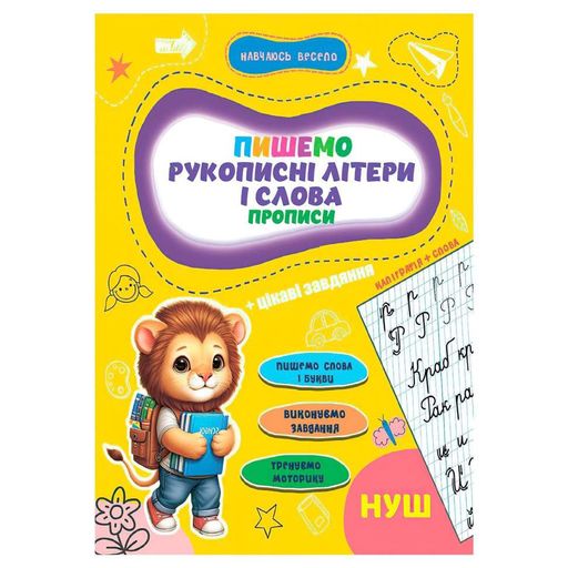 Прописи для малышей учусь весело "Рукописные буквы и слова" А16042502, 16 страниц (1340351)