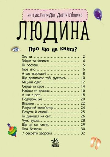 Дитяча енциклопедія про людину 614006 для дошкільнят (1340375)